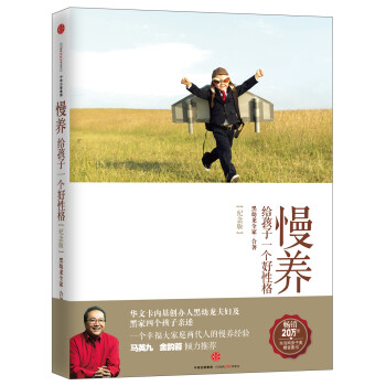 慢養給孩子一個好性格 慢養給孩子一個好性格