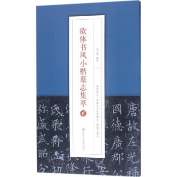 歐體書風小楷墓志集萃 歐體書風小楷墓志集萃