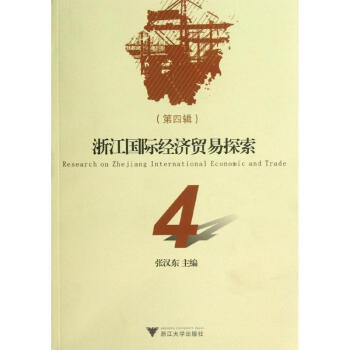 浙江國際經濟貿易探索 浙江國際經濟貿易探索