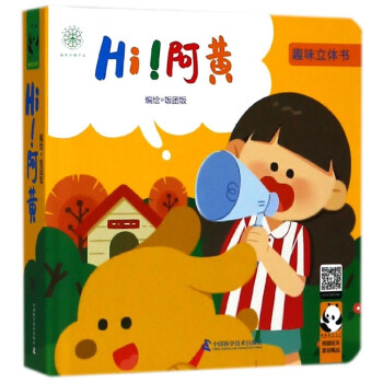 Hi阿黃/趣味立體書 Hi阿黃/趣味立體書
