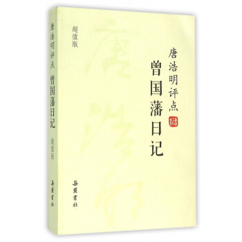 唐浩明評點曾國藩日記 唐浩明評點曾國藩日記
