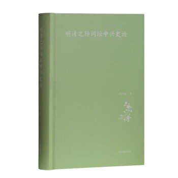 明清之際詞壇中興史論 明清之際詞壇中興史論