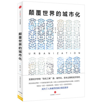 顛覆世界的城市化陳功 顛覆世界的城市化陳功