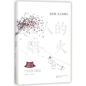 老舍集--凡人的煙火 老舍集--凡人的煙火