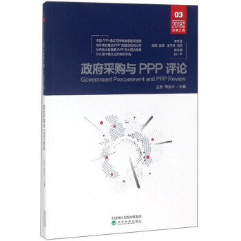 政府采購與PPP評論 政府采購與PPP評論