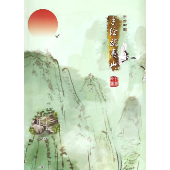 手繪武夷山/手繪中國 手繪武夷山/手繪中國