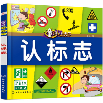 童眼識(shí)天下——認(rèn)標(biāo)志 童眼識(shí)天下——認(rèn)標(biāo)志