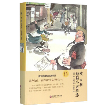 歐亨利短篇小說精選 歐亨利短篇小說精選