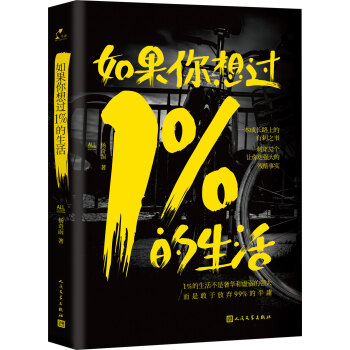 如果你想過1%的生活 如果你想過1%的生活