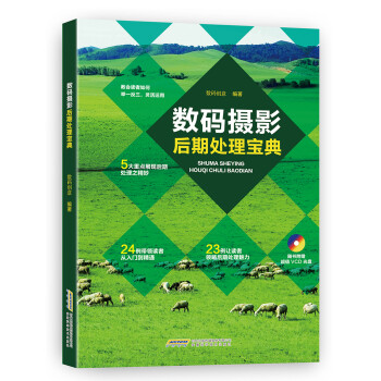 數碼攝影后期處理寶典 數碼攝影后期處理寶典