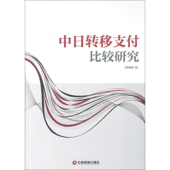 中日轉移支付比較研究 中日轉移支付比較研究