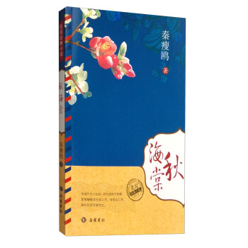 民國經典小說秋海棠 民國經典小說秋海棠