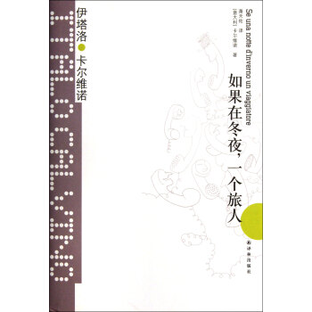 如果在冬夜,一個旅人