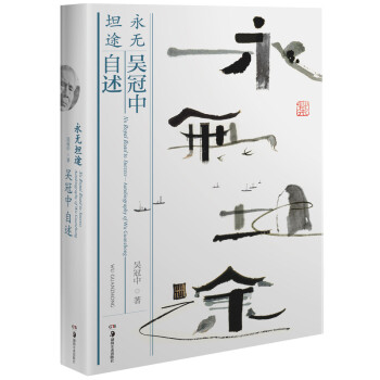 永無坦途吳冠中自述