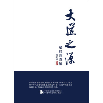 大道之源—真解梁?jiǎn)⒊? title=