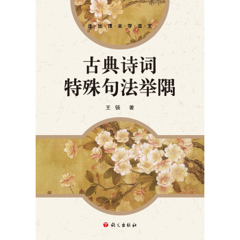 古典詩詞特殊句法舉隅 古典詩詞特殊句法舉隅