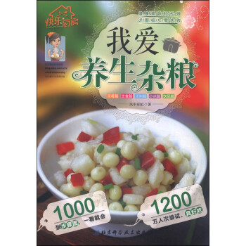 快樂廚房我愛養生雜糧 快樂廚房我愛養生雜糧