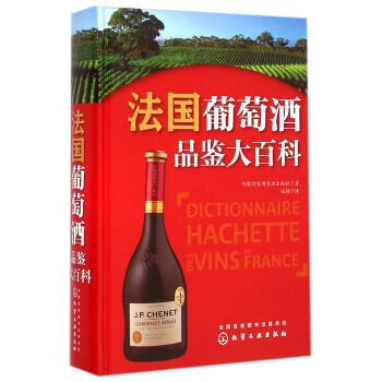 法國葡萄酒品鑒大百科 法國葡萄酒品鑒大百科
