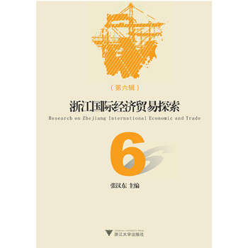 浙江國際經濟貿易探索 浙江國際經濟貿易探索