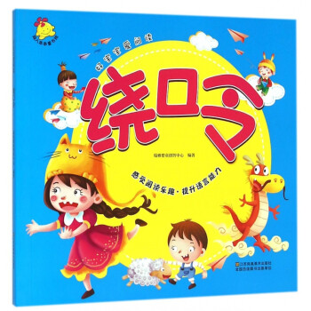 繞口令/好寶寶愛閱讀 繞口令/好寶寶愛閱讀