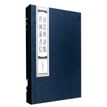 唐浩明評點曾國藩書信 唐浩明評點曾國藩書信