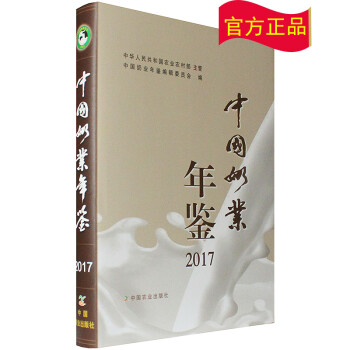 2017中國奶業年鑒 2017中國奶業年鑒