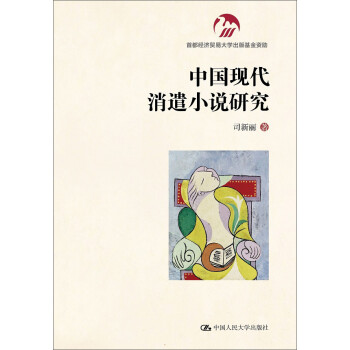 中國現代消遣小說研究 中國現代消遣小說研究