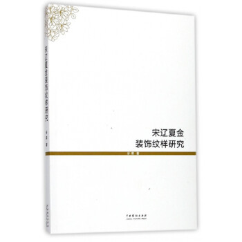 宋遼夏金裝飾紋樣研究 宋遼夏金裝飾紋樣研究
