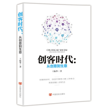 創客時代從創意到生意 創客時代從創意到生意