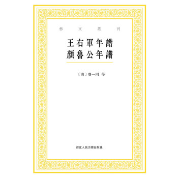 王右軍年譜顏魯公年譜 王右軍年譜顏魯公年譜