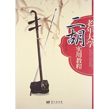老年大學(xué)二胡實用教程 老年大學(xué)二胡實用教程