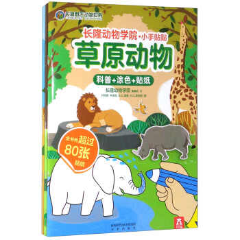 長隆動物學院小手貼貼 長隆動物學院小手貼貼