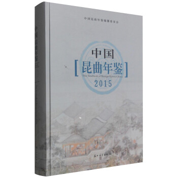中國昆曲年鑒2015 中國昆曲年鑒2015