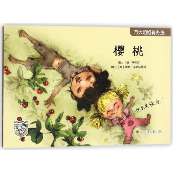 櫻桃/萬大姐姐有辦法 櫻桃/萬大姐姐有辦法