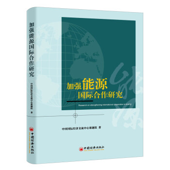 加強(qiáng)能源國(guó)際合作研究 加強(qiáng)能源國(guó)際合作研究