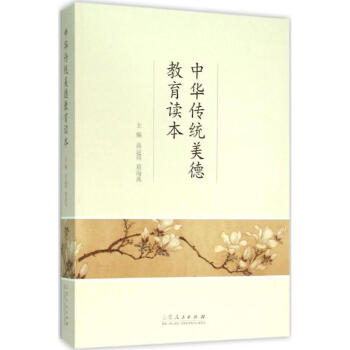 中華傳統美德教育讀本 中華傳統美德教育讀本