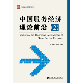 中國服務(wù)經(jīng)濟(jì)理論前沿 中國服務(wù)經(jīng)濟(jì)理論前沿