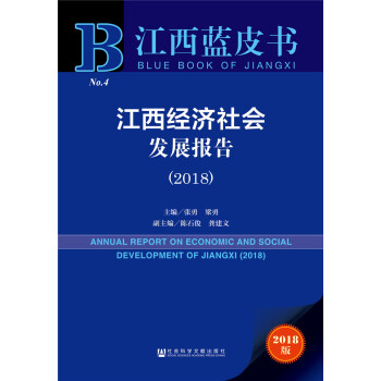 江西經濟社會發展報告 江西經濟社會發展報告
