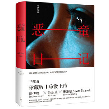 惡童日記珍藏紀念版 惡童日記珍藏紀念版