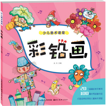 少兒美術(shù)課堂彩鉛畫 少兒美術(shù)課堂彩鉛畫