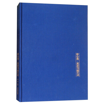 游心集黃原書畫藝術(shù) 游心集黃原書畫藝術(shù)