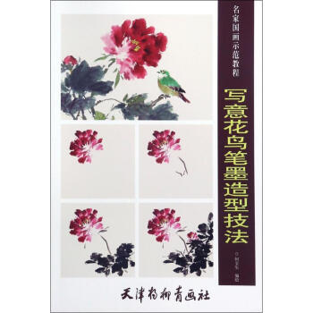 寫意花鳥筆墨造型技法 寫意花鳥筆墨造型技法