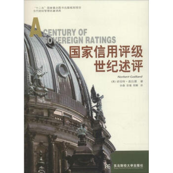 國家信用評級世紀述評 國家信用評級世紀述評