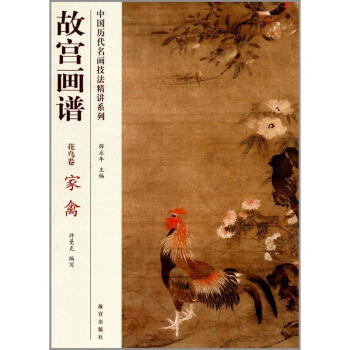 故宮畫譜花鳥卷.家禽 故宮畫譜花鳥卷.家禽