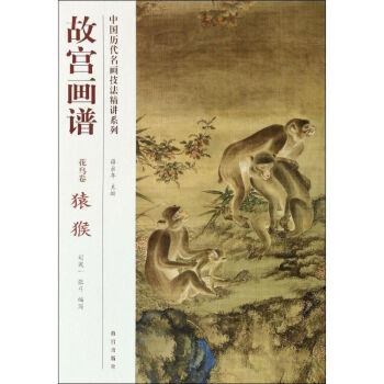 故宮畫譜花鳥卷.猿猴 故宮畫譜花鳥卷.猿猴