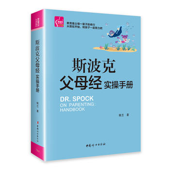 斯波克父母經(jīng)實(shí)操手冊(cè) 斯波克父母經(jīng)實(shí)操手冊(cè)