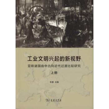 工業文明興起的新視野 工業文明興起的新視野