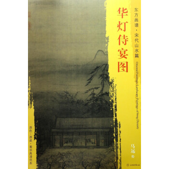 華燈侍宴圖/東方畫譜 華燈侍宴圖/東方畫譜
