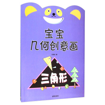 寶寶幾何創意畫三角形 寶寶幾何創意畫三角形