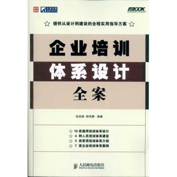 企業(yè)培訓(xùn)體系設(shè)計(jì)全案 企業(yè)培訓(xùn)體系設(shè)計(jì)全案